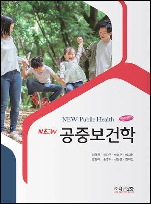 NEW 공중보건학