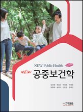 NEW 공중보건학