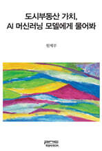 도시부동산 가치, AI 머신러닝 모델에게 물어봐