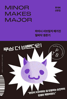 푸싱 더 바운더리