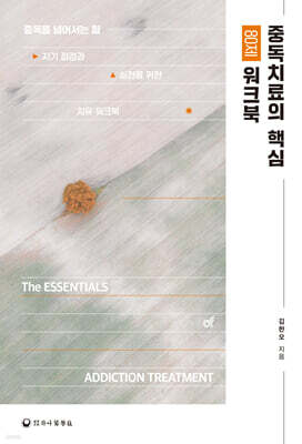 중독치료의 핵심 80제 워크북