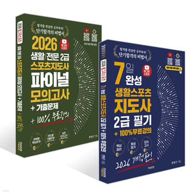 2026 헝그리스포츠 7일 완성 생활스포츠지도사 2급 필기 + 2026 헝그리스포츠 생활/전문 스포츠지도사2급 파이널 모의고사 기출문제집 세트