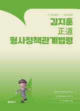 2026 김지훈 정도 형사정책관계법령