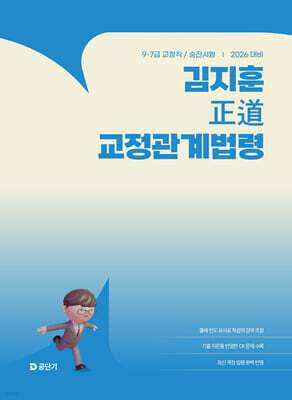 2026 김지훈 정도 교정관계법령