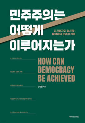 민주주의는 어떻게 이루어지는가