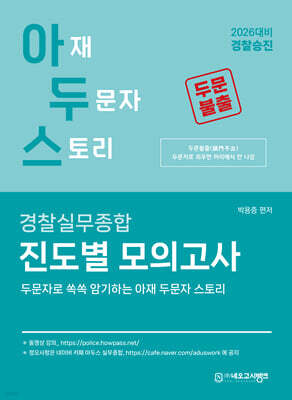 2026 아두스 경찰실무종합 진도별 모의고사
