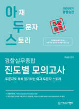 2026 아두스 경찰실무종합 진도별 모의고사