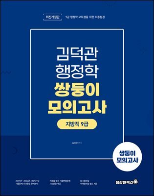 김덕관 행정학 쌍둥이 모의고사 : 지방직 9급