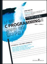 난 정말 C PROGRAMMING을 공부한적이 없다구요!