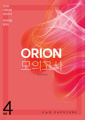 2026 ORION 모의고사 트라이얼(TRIAL) Season.3 4회분 화학1 (2025년)
