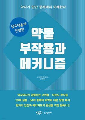 상호작용과 관련된 약물 부작용과 메커니즘