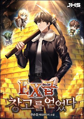 EX급 창고를 얻었다 03권