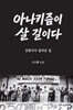 아나키즘이 살 길이다