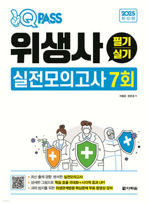 2025 원큐패스 위생사 필기 실기 실전모의고사 7회