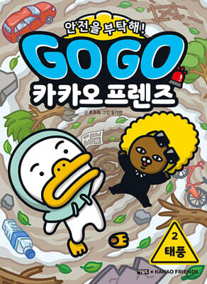 Go Go 카카오프렌즈 안전을 부탁해! 2 태풍