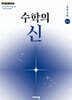 수학의 신 초등수학 4-1 (2027년용)