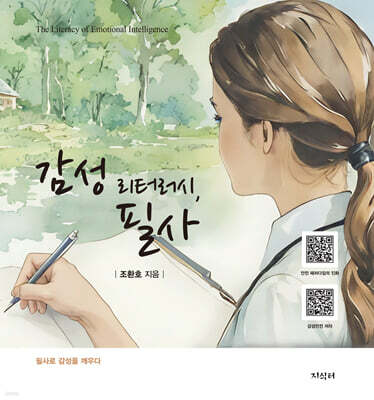 감성 리터러시, 필사