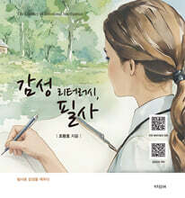 감성 리터러시, 필사