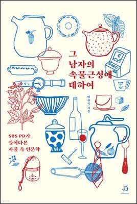 그 남자의 속물근성에 대하여