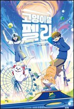 고양이별 펠리