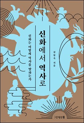 신화에서 역사로