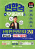 2026 찐합격 소방안전관리자 2급 합격노트+8개년 기출문제