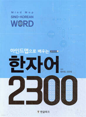 마인드맵으로 배우는 한자어 2300