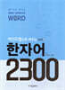 마인드맵으로 배우는 한자어 2300