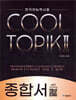 COOL TOPIK II 쿨토픽 2 종합서
