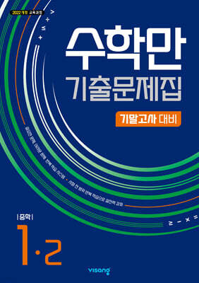 수학만 기출문제집 2학기 기말고사 대비 중등1 (2026년용)