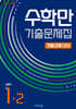 수학만 기출문제집 2학기 기말고사 대비 중등1 (2026년용)