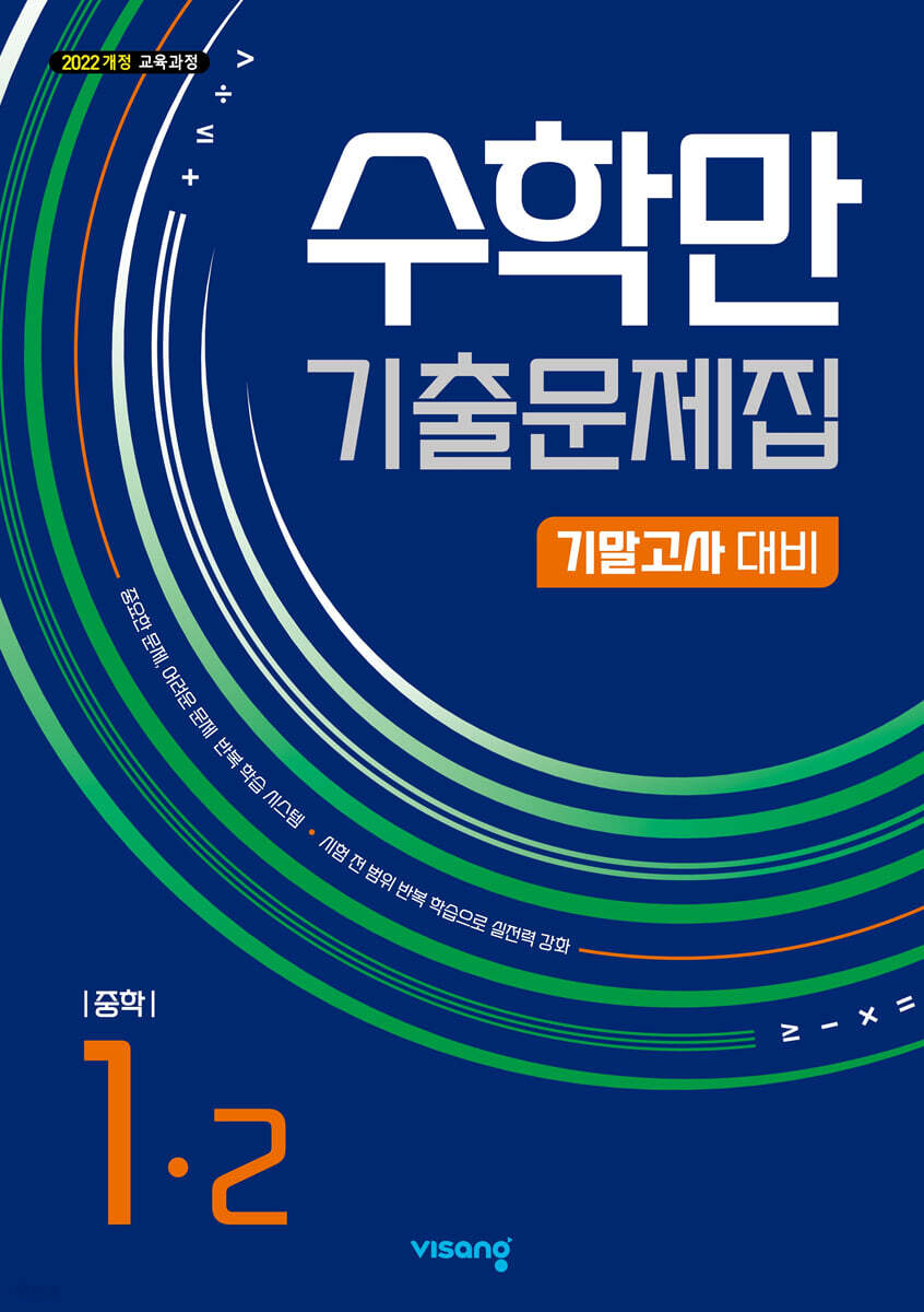 수학만 기출문제집 2학기 기말고사 대비 중등1 (2025년)