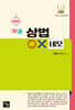 2026 작은 상법 OX 네모