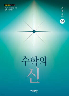 수학의 신 초등수학 5-1 (2026년)