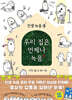 인생녹음중 우리 집은 언제나 녹음
