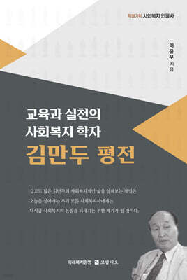 교육과 실천의 사회복지 학자 김만두 평전