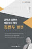 교육과 실천의 사회복지 학자 김만두 평전