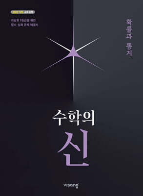 수학의 신 확률과 통계 (2026년)