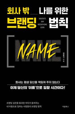 회사 밖 나를 위한 브랜딩 법칙 NAME