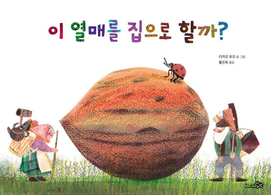 이 열매를 집으로 할까?