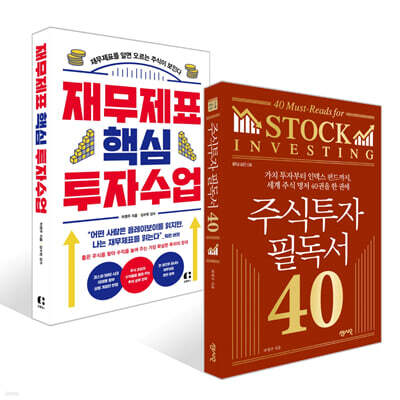 재무제표 핵심 투자 수업 + 주식투자 필독서 40 세트