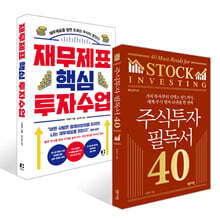 재무제표 핵심 투자 수업 + 주식투자 필독서 40 세트