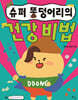슈퍼 똥덩어리의 건강 비법