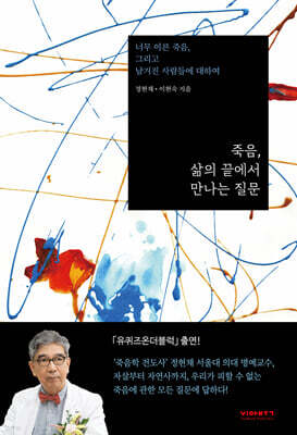 죽음, 삶의 끝에서 만나는 질문