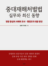 중대재해처벌법 실무와 최신 동향