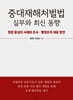 중대재해처벌법 실무와 최신 동향