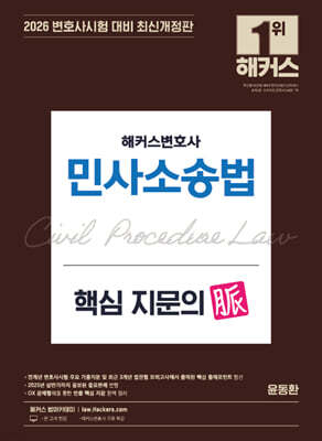 2026 해커스변호사 민사소송법 핵심 지문의 맥