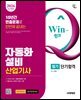 2026 시대에듀 Win-Q 자동화설비산업기사 필기 단기합격