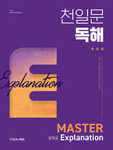 천일문 독해 Master Explanation 설명글