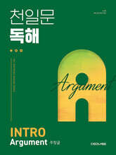 천일문 독해 INTRO Argument 주장글